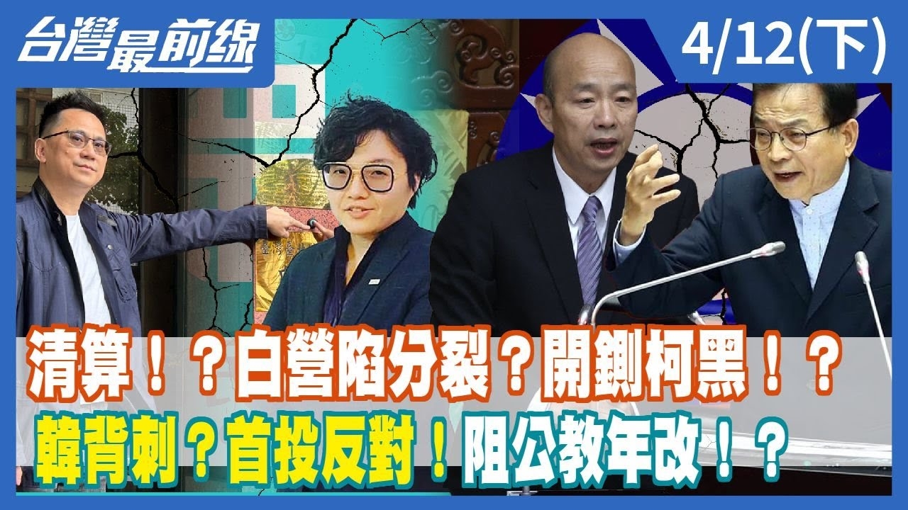 清算！？白營陷分裂？開鍘柯黑！？ 韓背刺？首投反對！阻公教年改！？